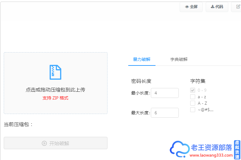 ZIP压缩包在线破解密码,完全免费-老王资源部落