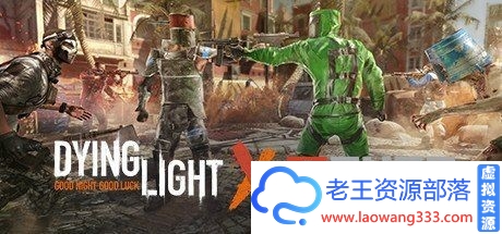 《消逝的光芒:信徒增强版》【版本v1.41 】【集成全DLCs】【免安装绿色中文】【网盘】-老王资源部落