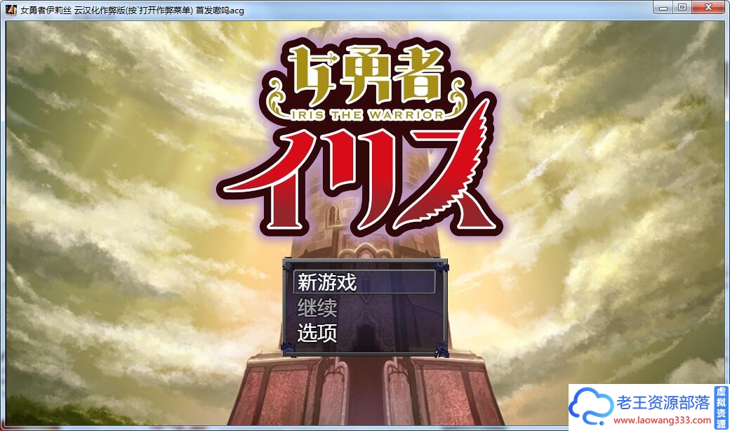 【大型王道RPG/汉化/动态】女勇者伊莉丝!汉化作弊完结版+全CG 【1.3G】【百度网盘下载】-老王资源部落