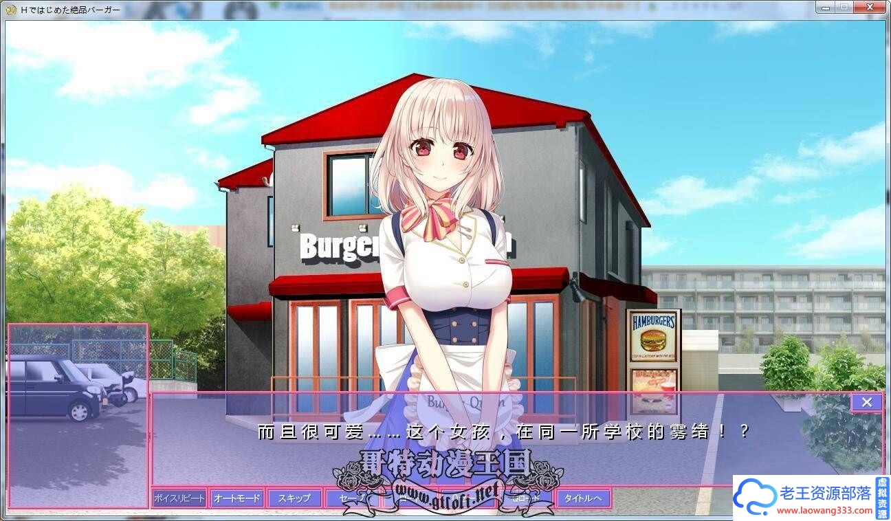 【ADV/梦痕汉化】以开始的极品汉堡~诶?您点的是欧派?汉化版+CG包【8月13新汉化/700M】【百度网盘下载】-老王资源部落