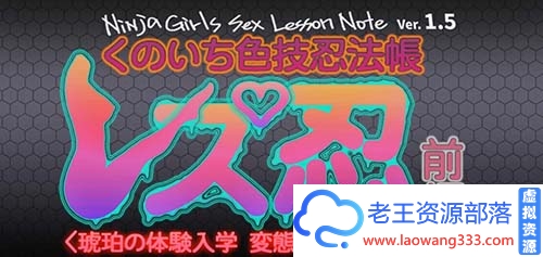 【3D同人/全动态】 レズ忍!女忍色技忍法帐 Ver1.5 步兵无修版 【1G】【百度网盘下载】-老王资源部落
