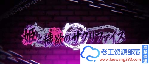 【大型SLG/调教】秽欲公主 塞克利菲雅娜 完整正式版 付:DLC全CG存档 【6G】【百度网盘下载】-老王资源部落