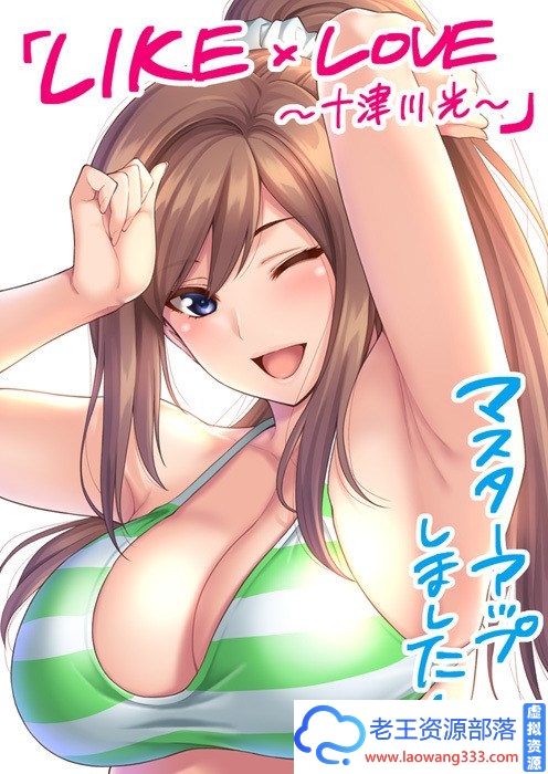 【日式ADV/纯爱精品】LIKE×LOVE ~十津川 光 ~ 正式版【2.8G】【百度网盘下载】-老王资源部落