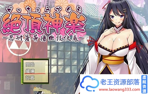 【日式RPG/汉化】 绝顶神乐:在忍耐尽头等待的极上快乐 PC+安卓汉化版 【1.2G】【百度网盘下载】-老王资源部落