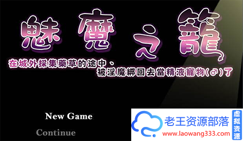 【国人RPG/中文】 魅魔之笼~在城外採集药草的途中,被魅魔绑回去当宠物了 【230M】【百度网盘下载】-老王资源部落