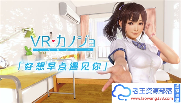 「3D」「V R女友 简体中文版」「628M/PC游戏/免VR版/百度盘」-老王资源部落