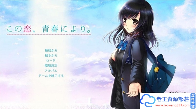 【ADV/汉化】在青春的那场恋情:この恋、青春により 完整汉化版【3G/百度】-老王资源部落