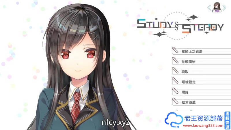 【大型ADV】Study Steady!官方中文版+果体补丁+存档【10G】-老王资源部落