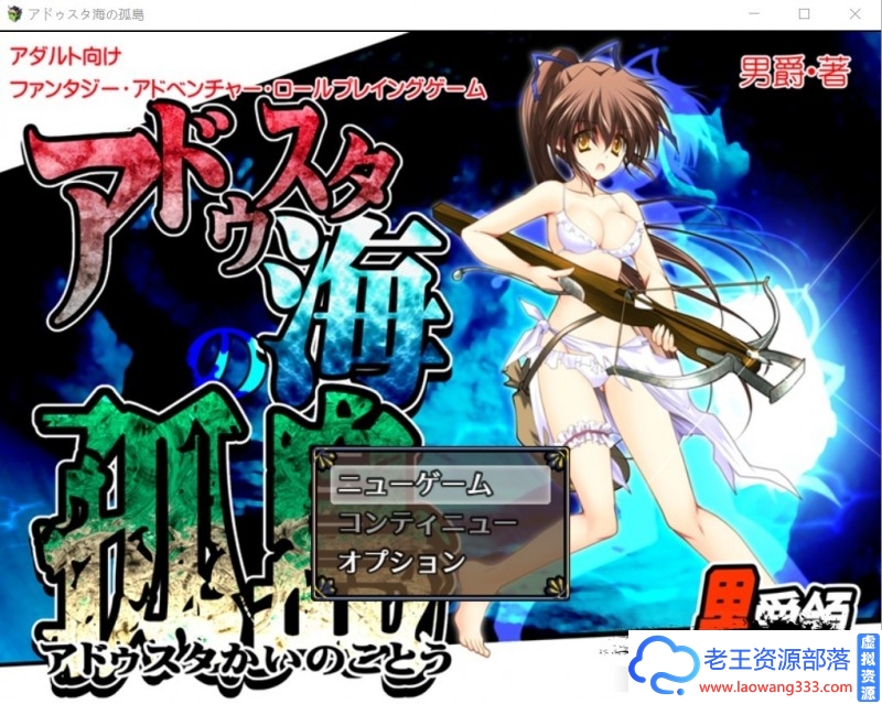 【探索RPG/汉化】动态 阿杜斯塔海之孤岛! 汉化版+CG【500M/百度】-老王资源部落