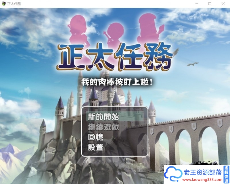 【RPG/汉化】 正太任务:我的xx被盯上啦!精翻汉化版 PC+安卓【1.2G/百度】-老王资源部落