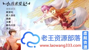 [大型SLG/中文]小兵求爱记 V1.35 更新版/增加新剧情[英文CV][5.6G/百度]-老王资源部落