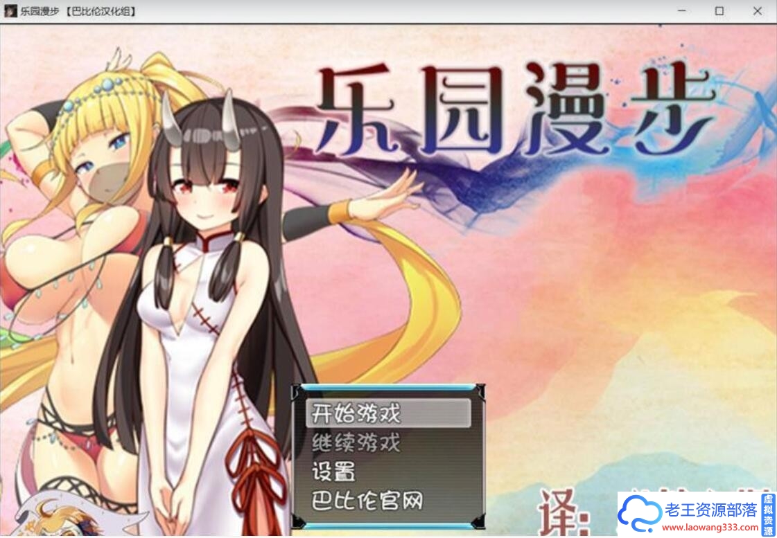 [RPG/汉化] 乐园漫步~楽園歩きのリフレイン PC+安卓精翻汉化版 [2G/百度]-老王资源部落