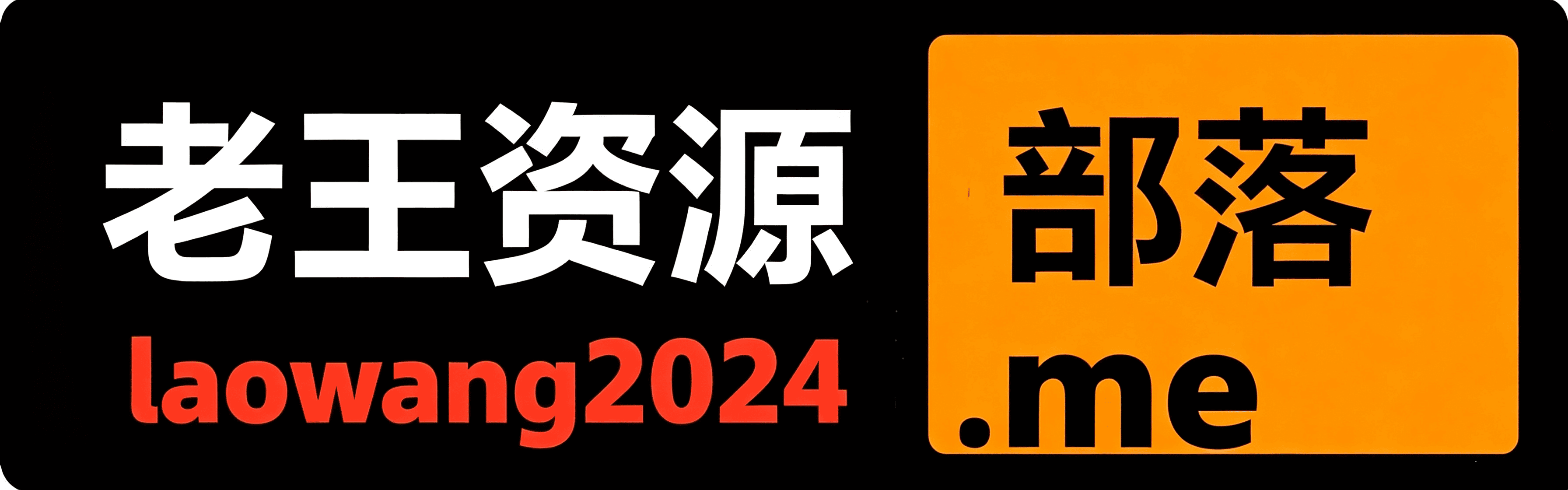 老王资源部落-收集各类游戏、影视、图片、软件资源,好东西不私藏!-www.laowang.buzz
